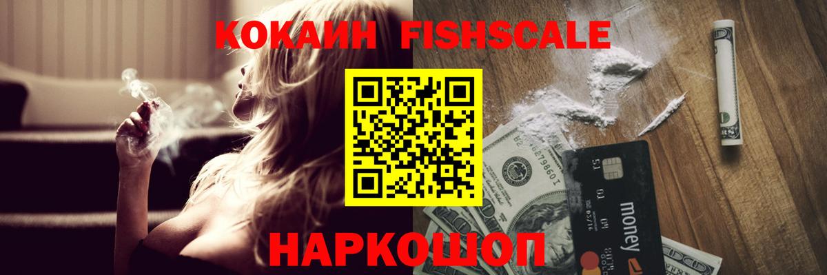 Кокаин Fish Scale  Вход с VPN  Бирск  Cocaine  COCAIN Эквадор 